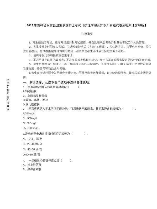 2022年吉林省永吉县卫生系统护士考试《护理学综合知识》真题试卷及答案【含解析】