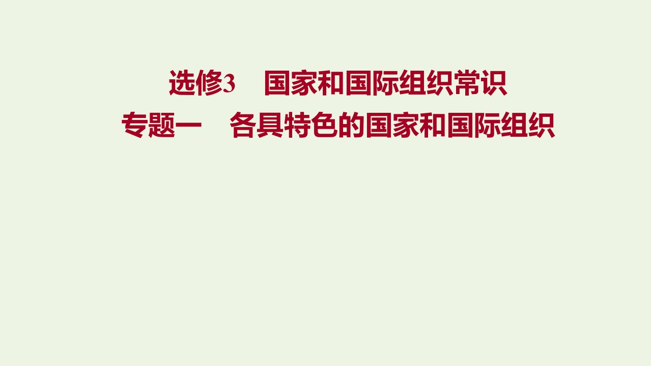 2022高考政治一轮复习专题一各具特色的国家和国际组织课件新人教版选修3