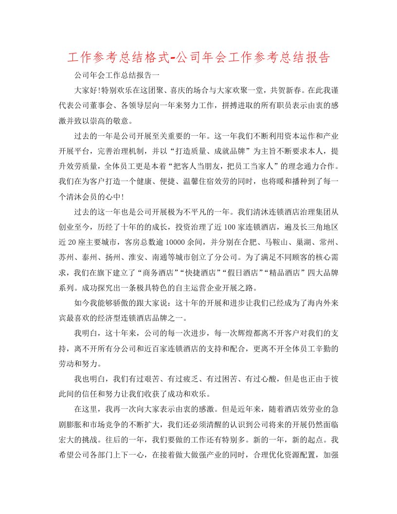 工作参考总结格式-公司年会工作参考总结报告