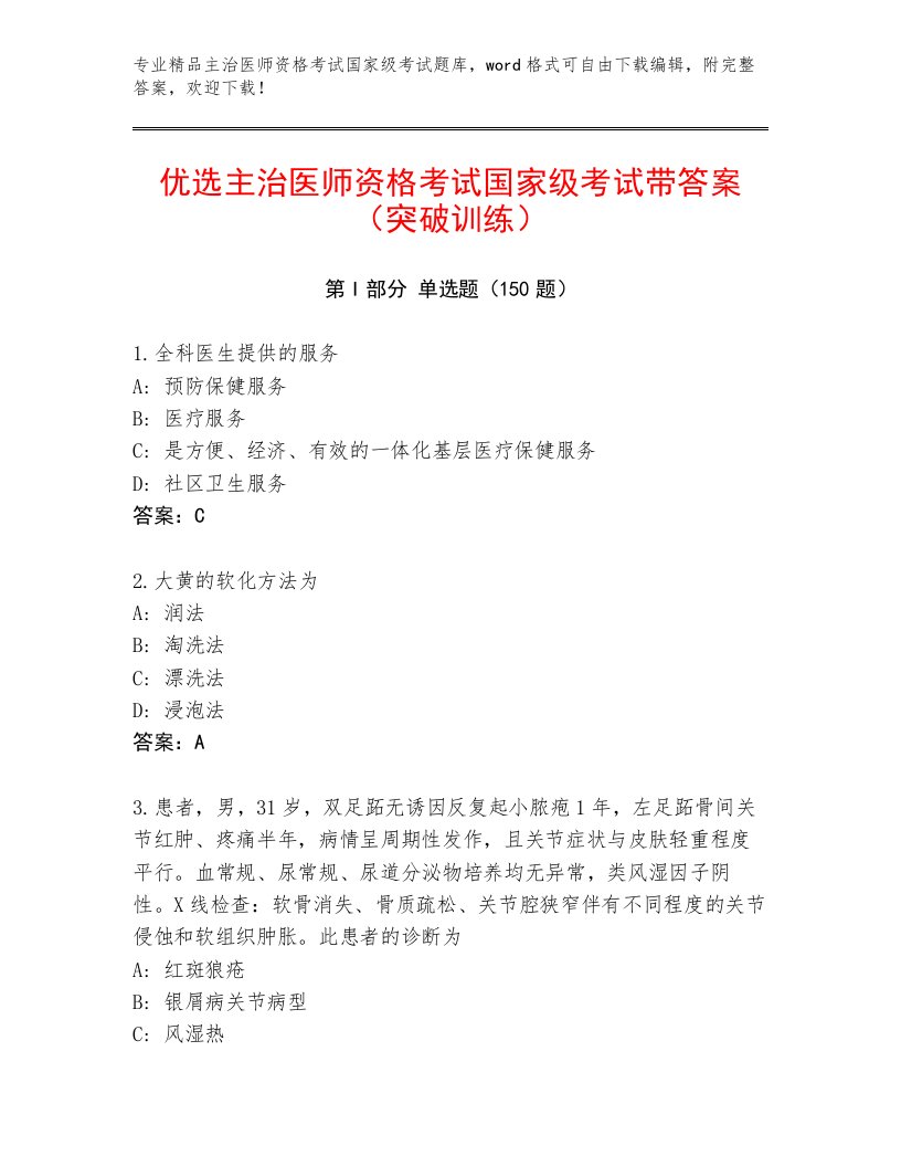 2023年主治医师资格考试国家级考试精选题库附答案（达标题）