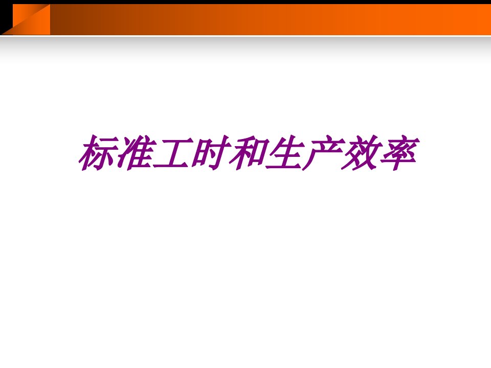 标准工时和生产效率经典课件