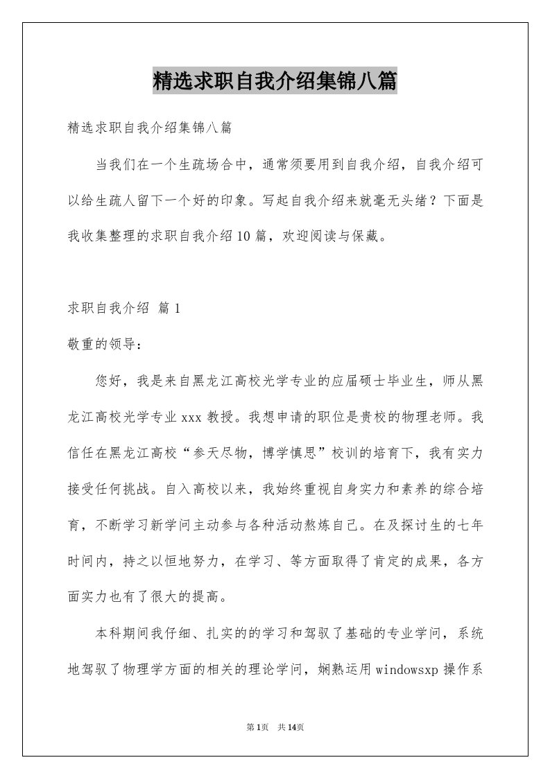 求职自我介绍集锦八篇