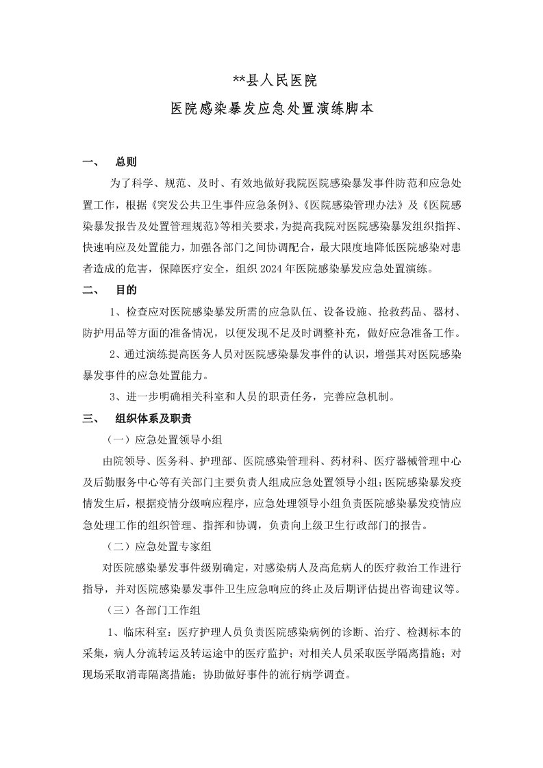 医院感染暴发应急处置演练脚本