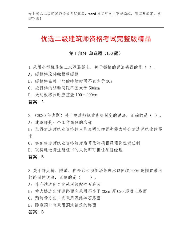 教师精编二级建筑师资格考试通用题库及答案（必刷）