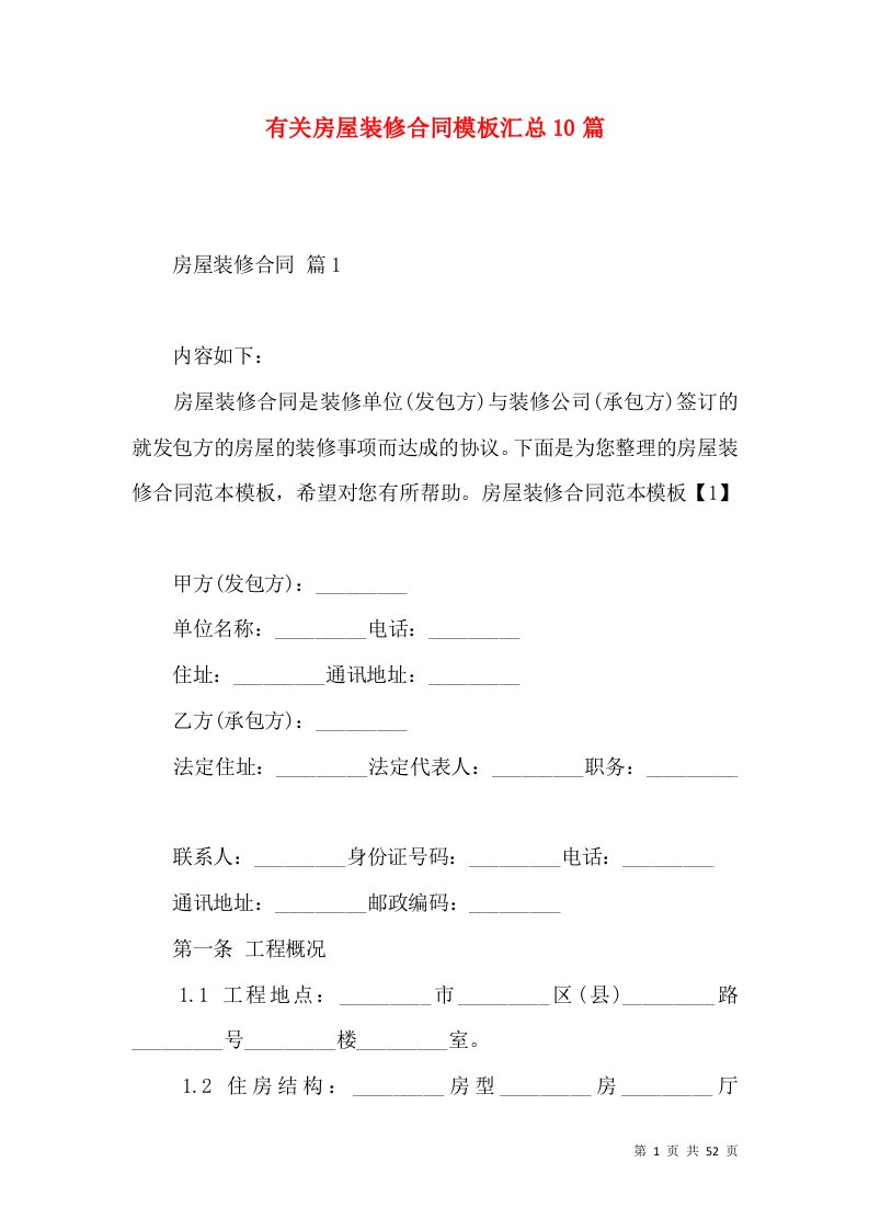 有关房屋装修合同模板汇总10篇