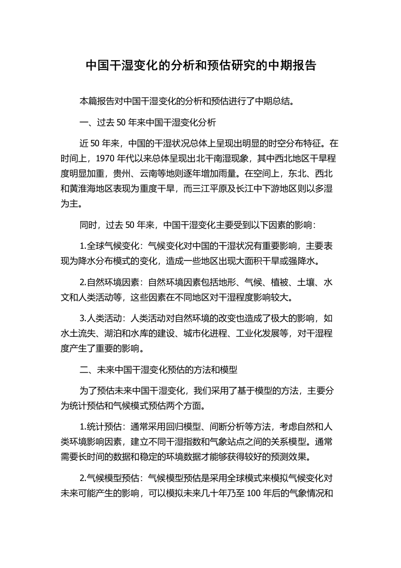 中国干湿变化的分析和预估研究的中期报告