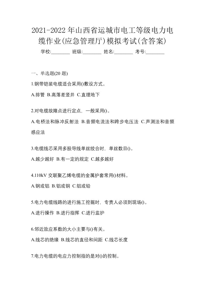 2021-2022年山西省运城市电工等级电力电缆作业应急管理厅模拟考试含答案