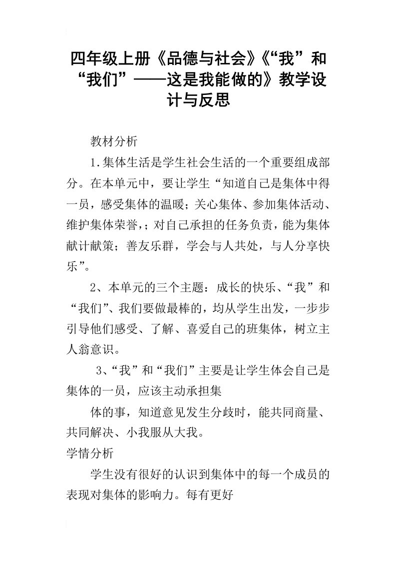 四年级上册品德与社会“我”和“我们”——这是我能做的教学设计与反思