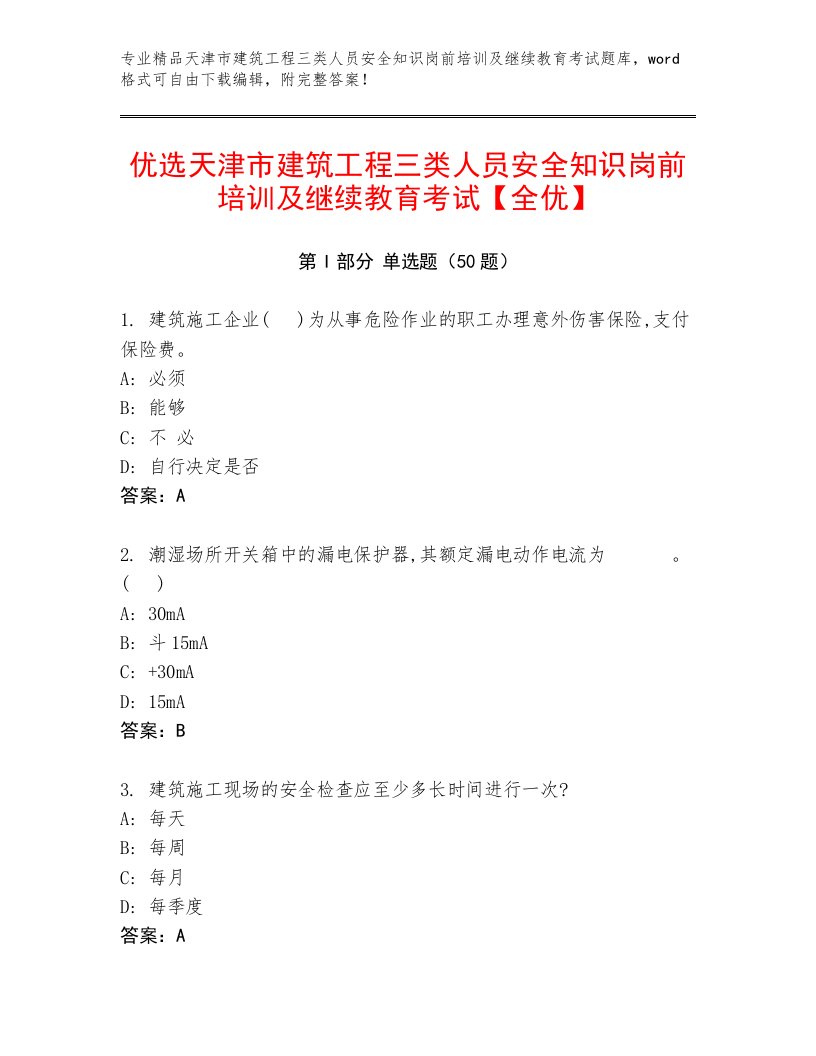 优选天津市建筑工程三类人员安全知识岗前培训及继续教育考试【全优】