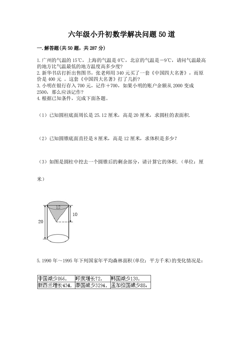 六年级小升初数学解决问题50道（考试直接用）