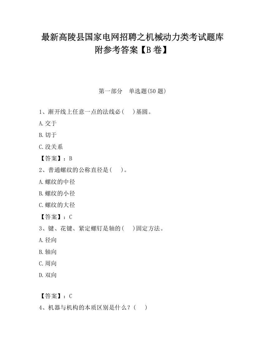 最新高陵县国家电网招聘之机械动力类考试题库附参考答案【B卷】