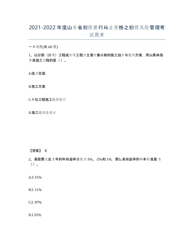 2021-2022年度山东省初级银行从业资格之初级风险管理考试题库