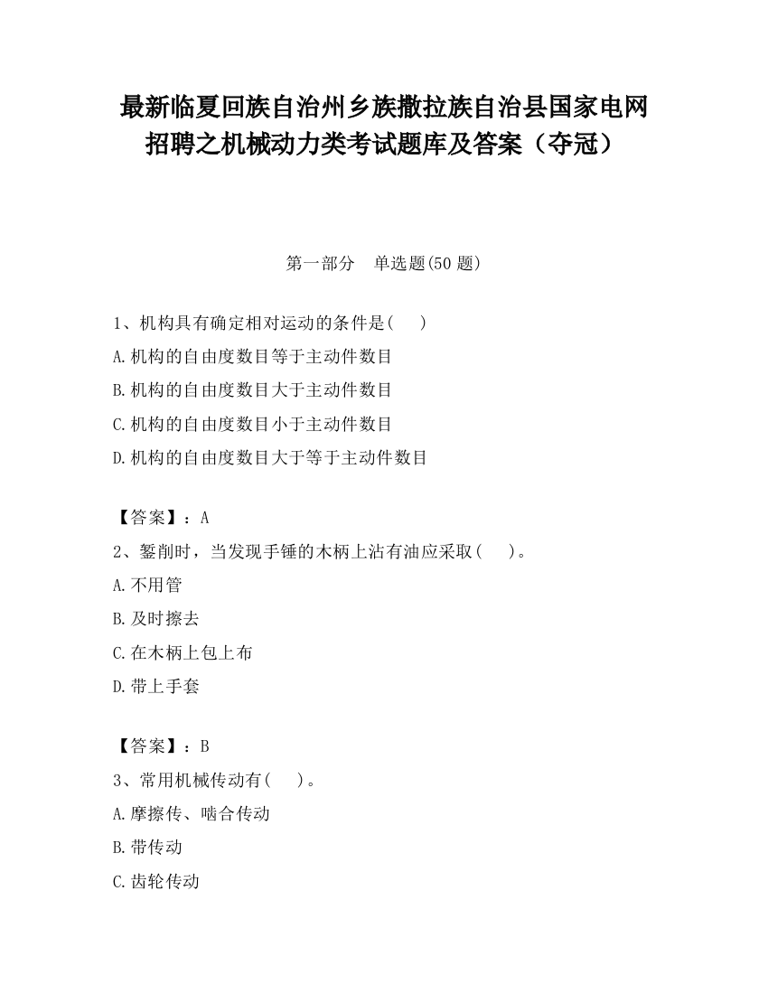 最新临夏回族自治州乡族撒拉族自治县国家电网招聘之机械动力类考试题库及答案（夺冠）