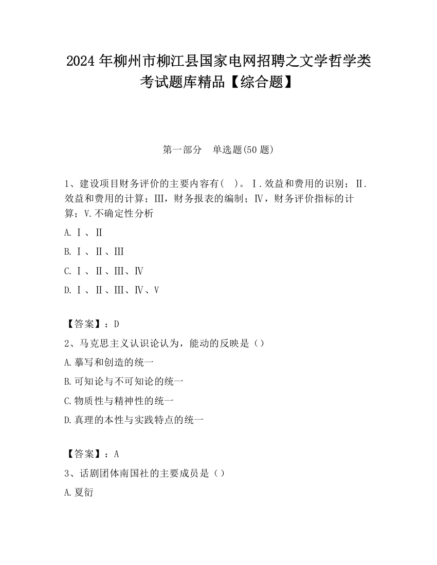 2024年柳州市柳江县国家电网招聘之文学哲学类考试题库精品【综合题】