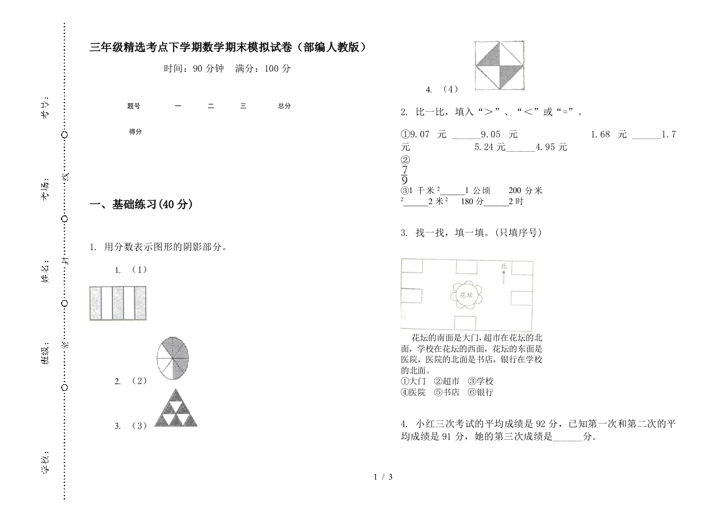 三年级精选考点下学期数学期末模拟试卷(部编人教版)