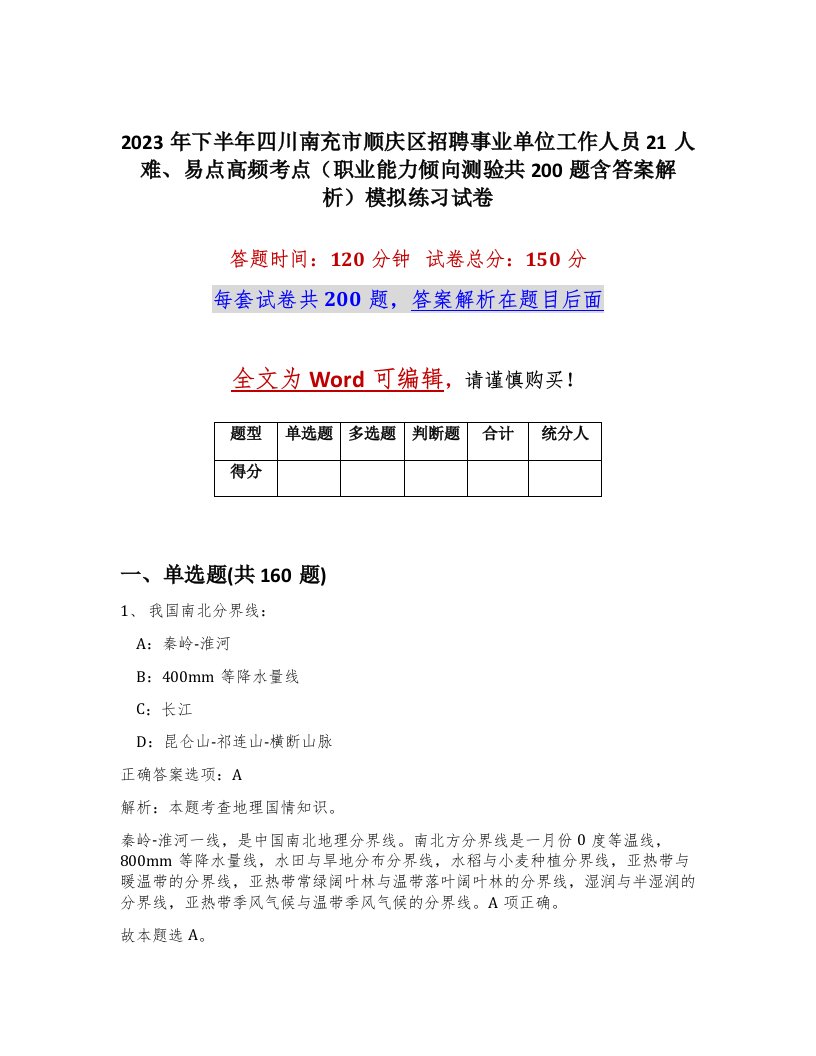 2023年下半年四川南充市顺庆区招聘事业单位工作人员21人难易点高频考点职业能力倾向测验共200题含答案解析模拟练习试卷