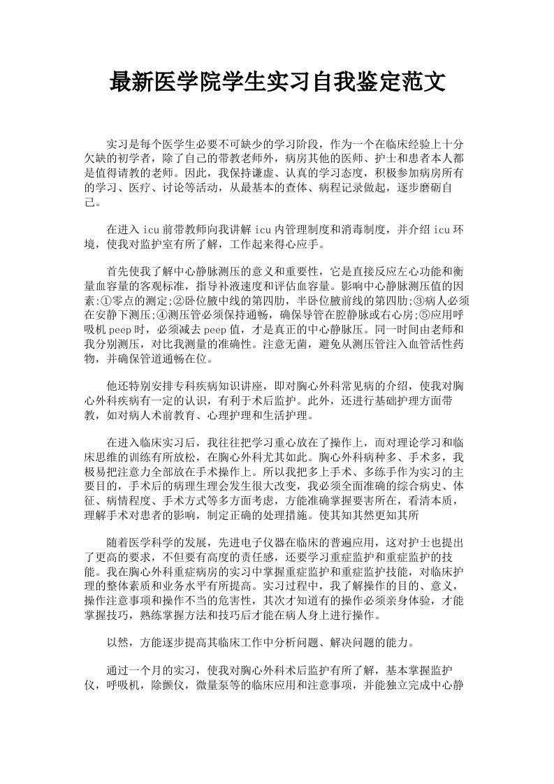 医学院学生实习自我鉴定范文