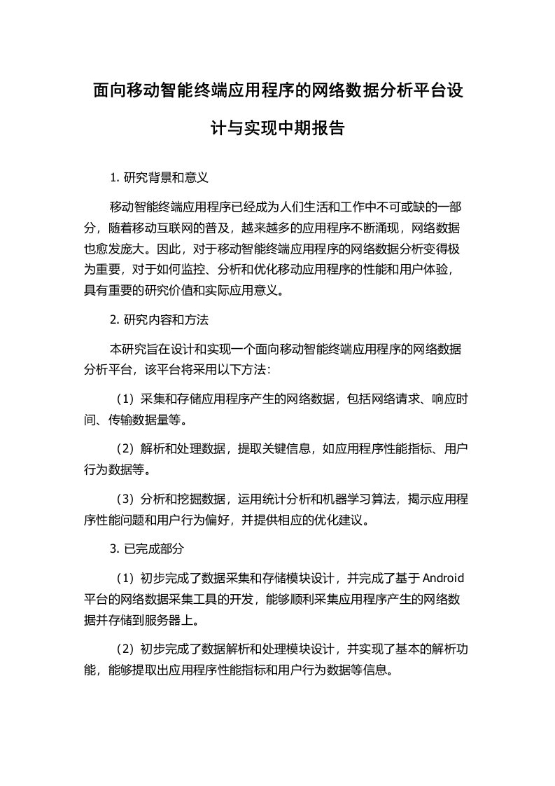 面向移动智能终端应用程序的网络数据分析平台设计与实现中期报告