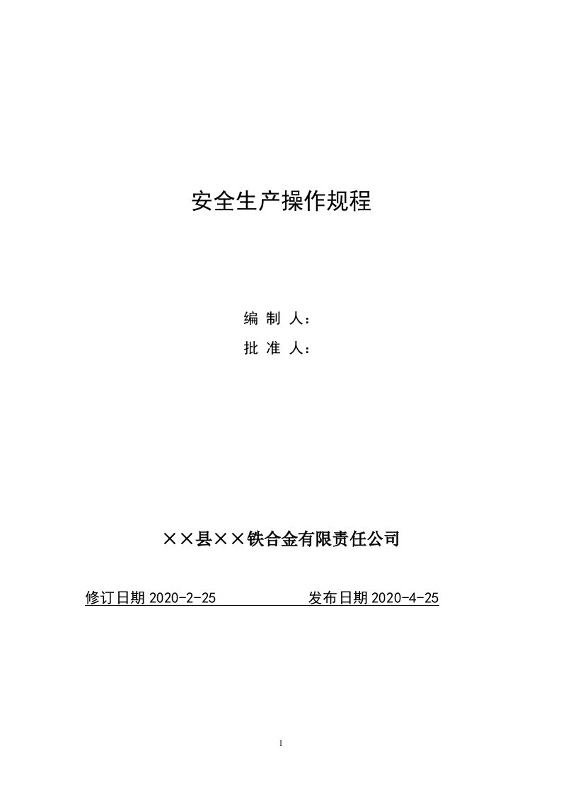 铁合金企业安全生产操作规程范本参考模板范本