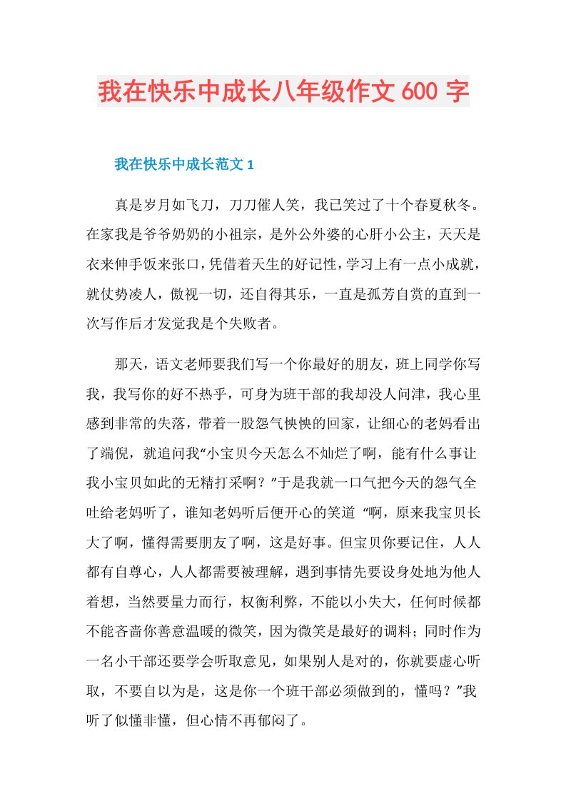 我在快乐中成长八年级作文600字