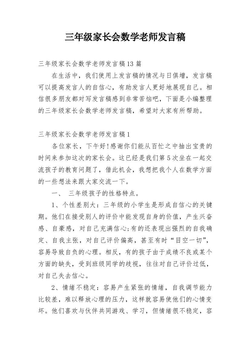 三年级家长会数学老师发言稿