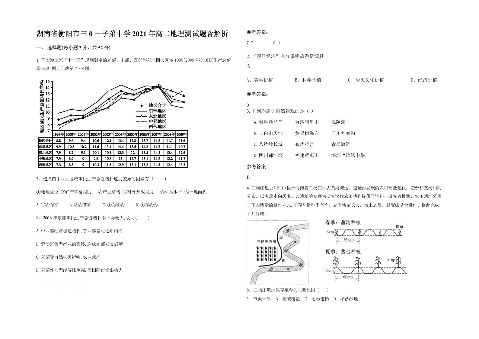 湖南省衡阳市三0一子弟中学2021年高二地理测试题含解析