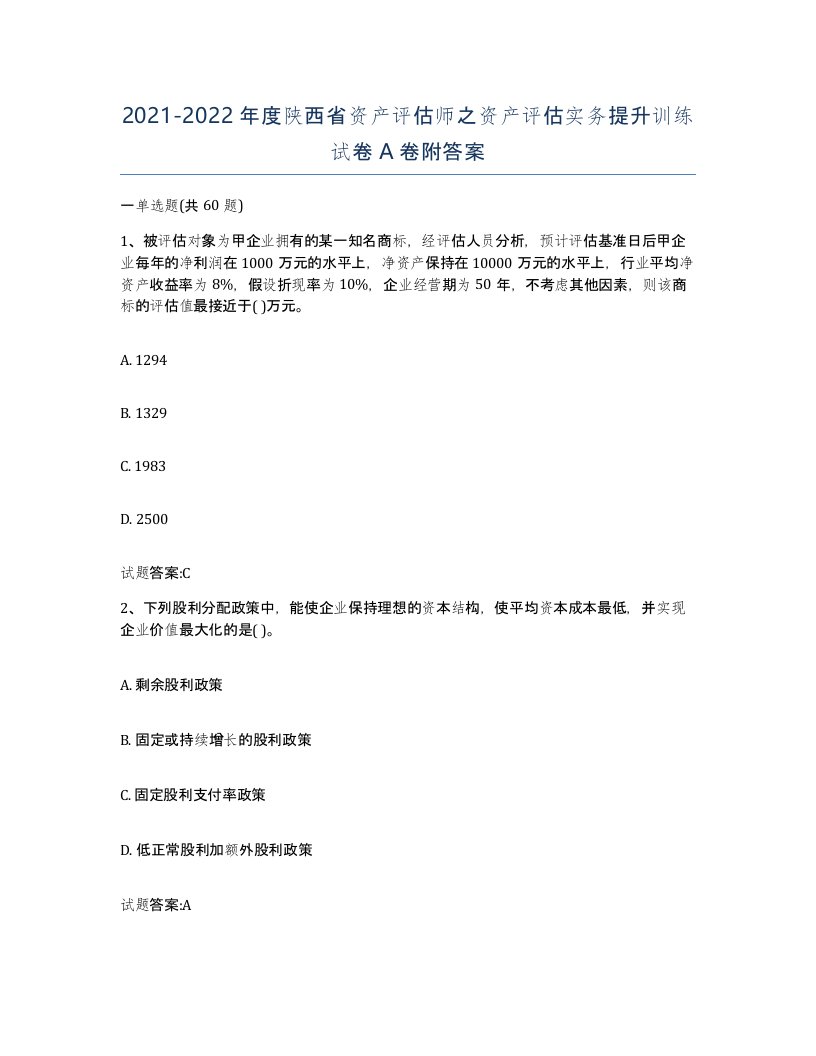 2021-2022年度陕西省资产评估师之资产评估实务提升训练试卷A卷附答案