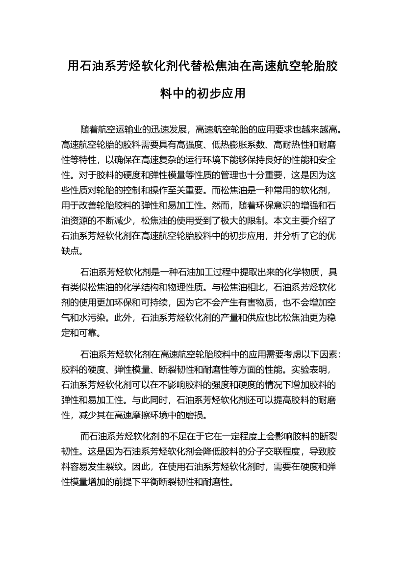 用石油系芳烃软化剂代替松焦油在高速航空轮胎胶料中的初步应用