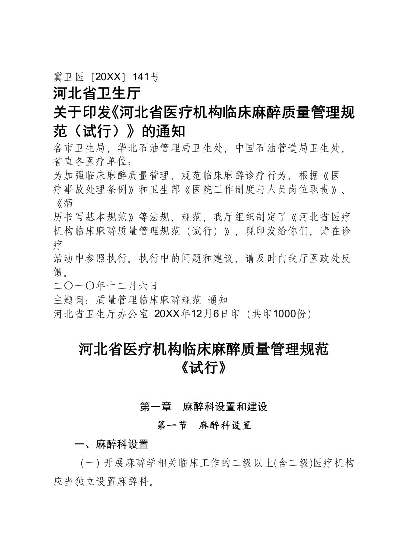 医疗行业-河北省医疗机构临床麻醉质量管理规范附件