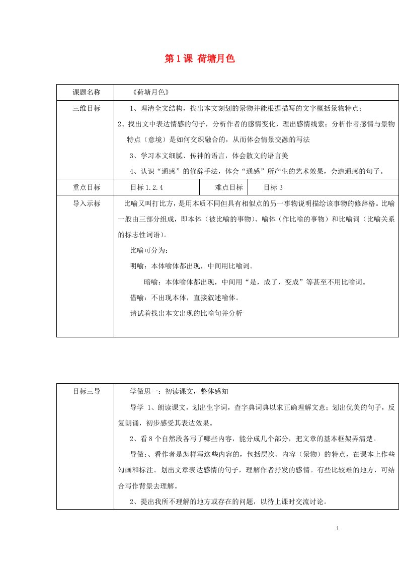 2021_2022高中语文第一单元第1课荷塘月色5教案新人教版必修2