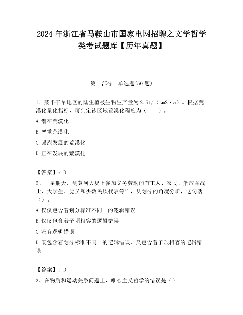 2024年浙江省马鞍山市国家电网招聘之文学哲学类考试题库【历年真题】