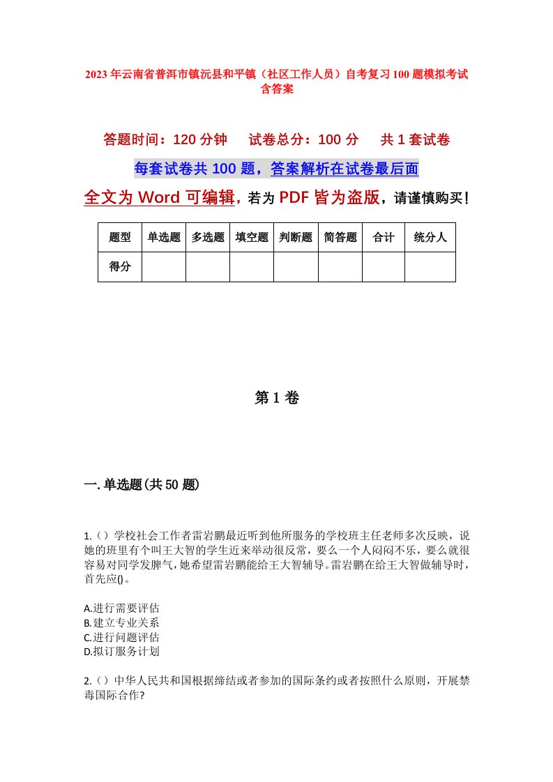 2023年云南省普洱市镇沅县和平镇社区工作人员自考复习100题模拟考试含答案