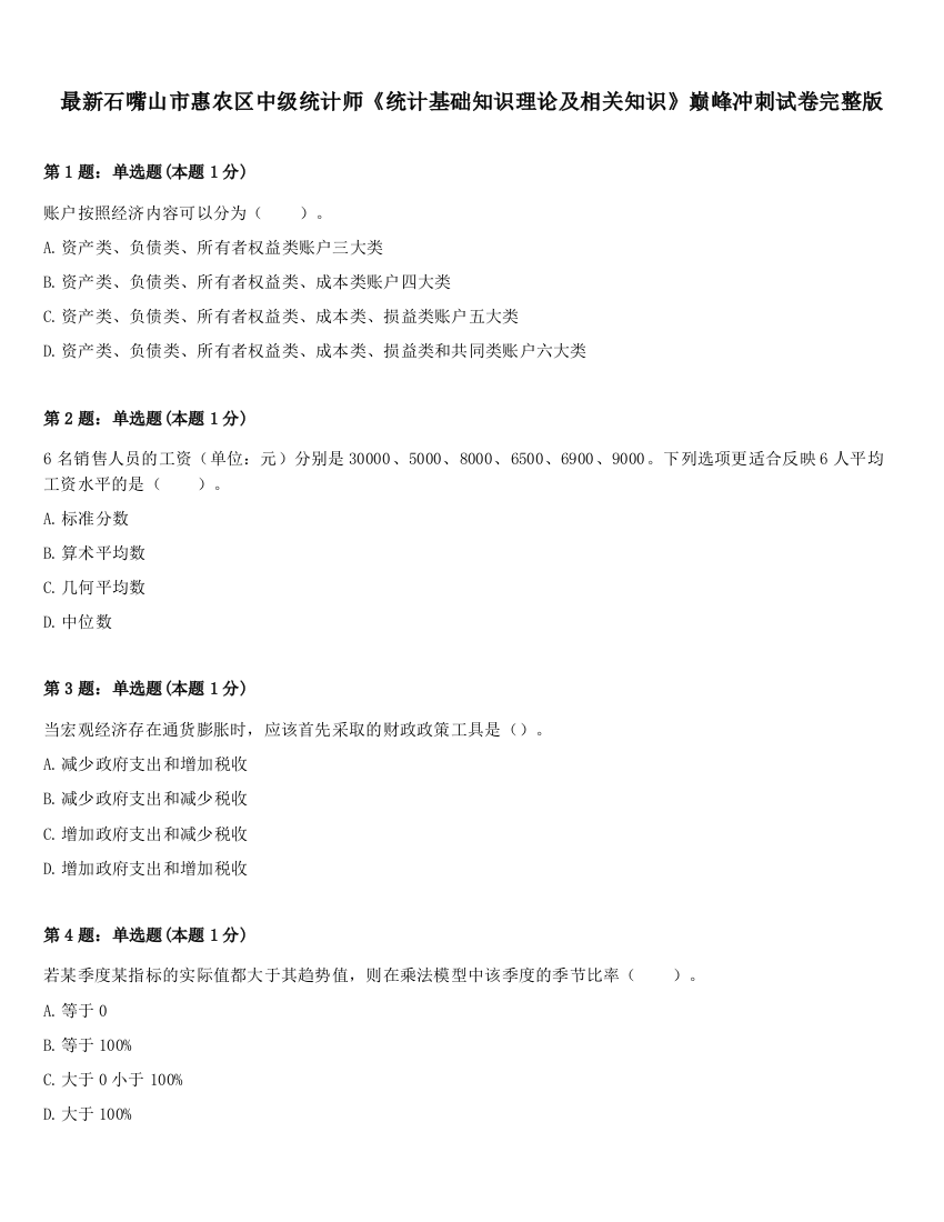 最新石嘴山市惠农区中级统计师《统计基础知识理论及相关知识》巅峰冲刺试卷完整版