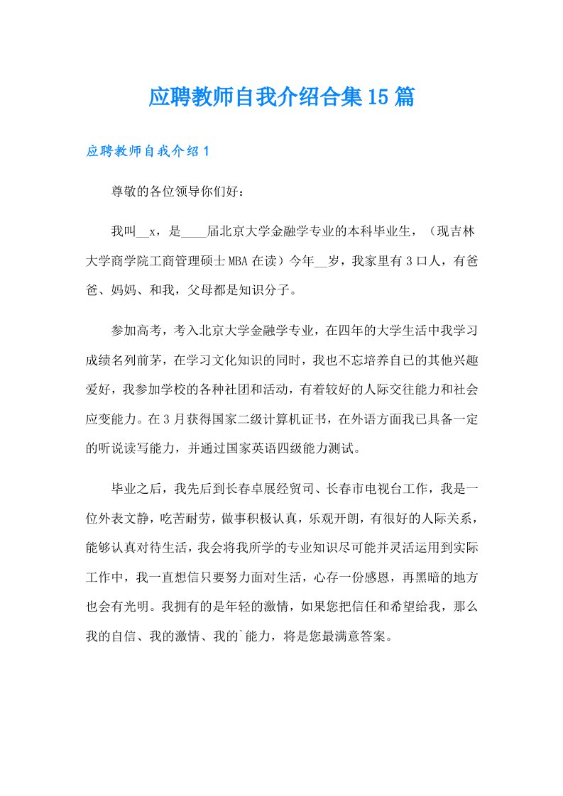 应聘教师自我介绍合集15篇