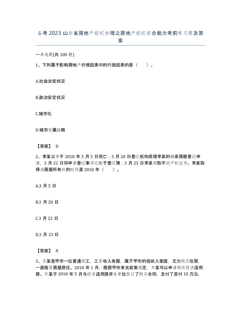 备考2023山东省房地产经纪协理之房地产经纪综合能力考前练习题及答案