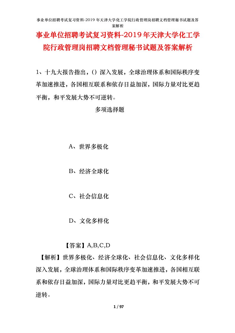 事业单位招聘考试复习资料-2019年天津大学化工学院行政管理岗招聘文档管理秘书试题及答案解析