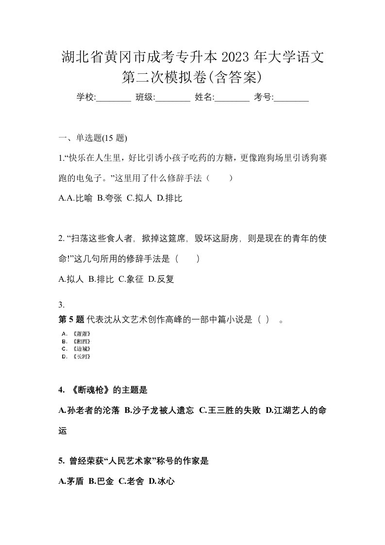 湖北省黄冈市成考专升本2023年大学语文第二次模拟卷含答案