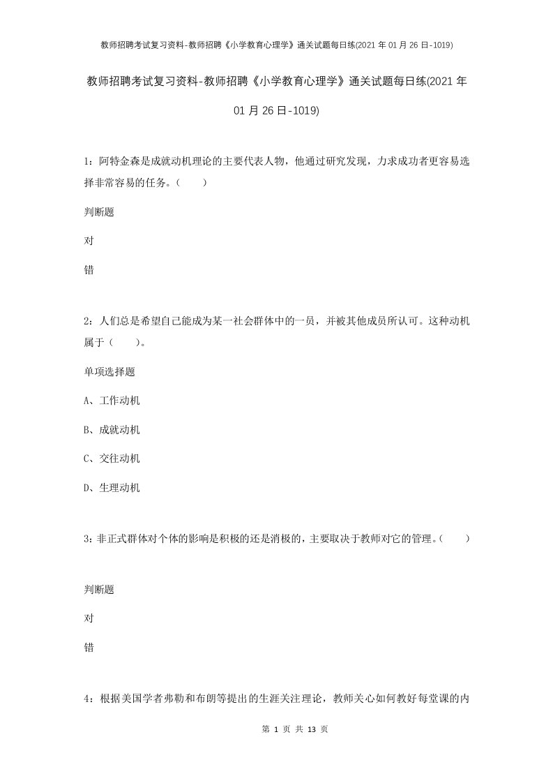 教师招聘考试复习资料-教师招聘小学教育心理学通关试题每日练2021年01月26日-1019