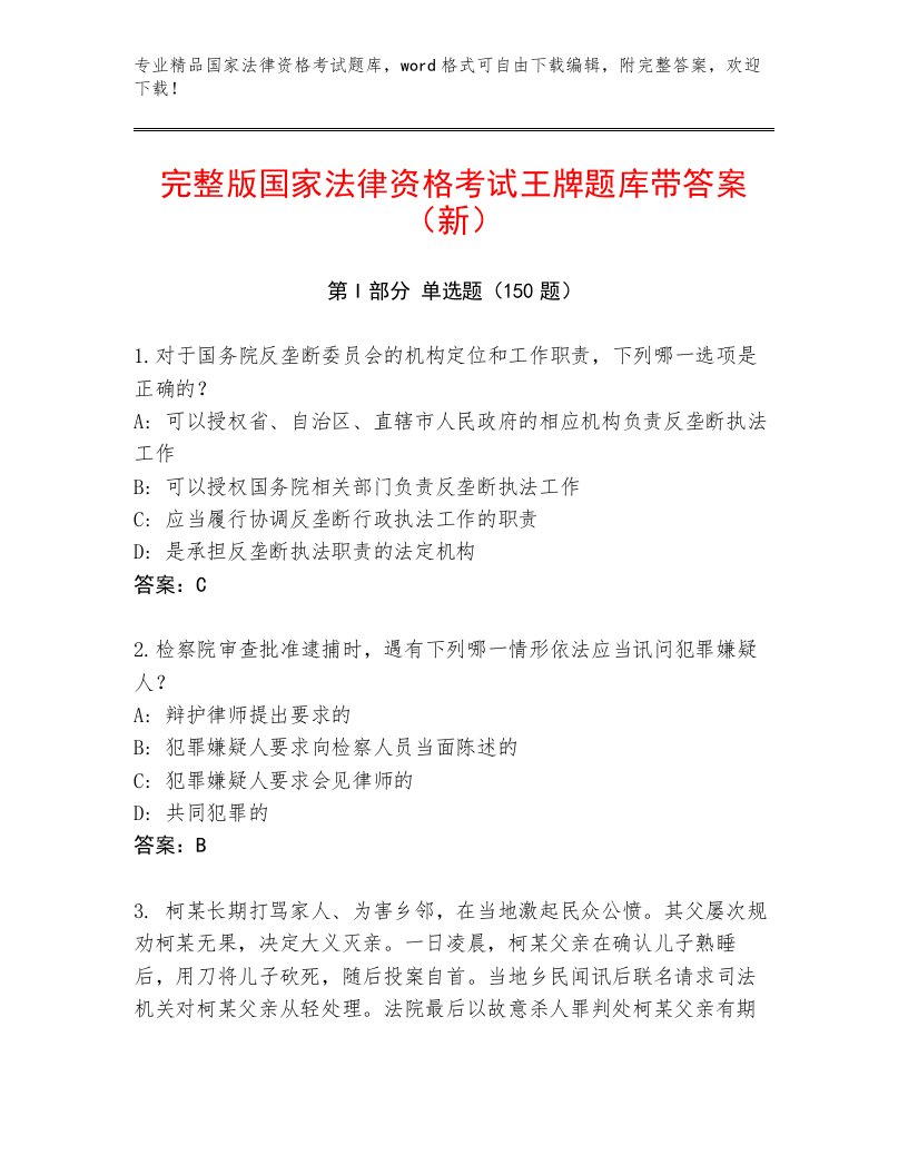 内部国家法律资格考试带答案（基础题）