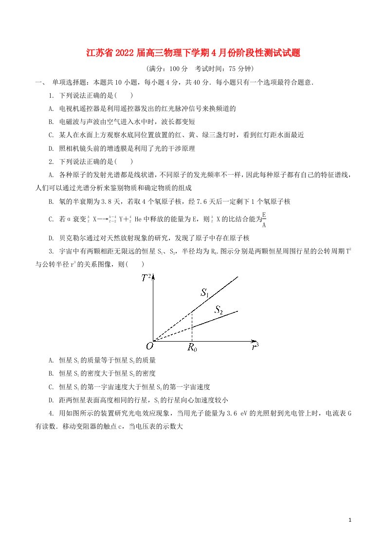 江苏省2022届高三物理下学期4月份阶段性测试试题