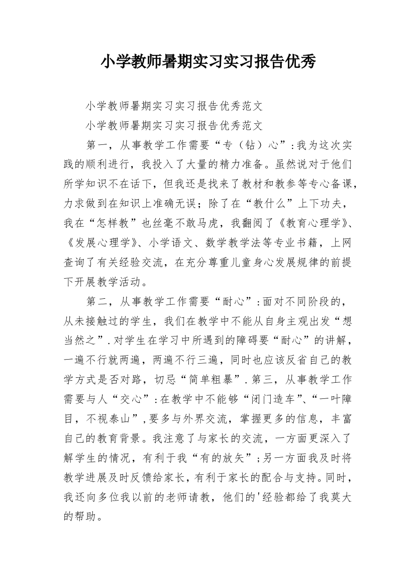 小学教师暑期实习实习报告优秀