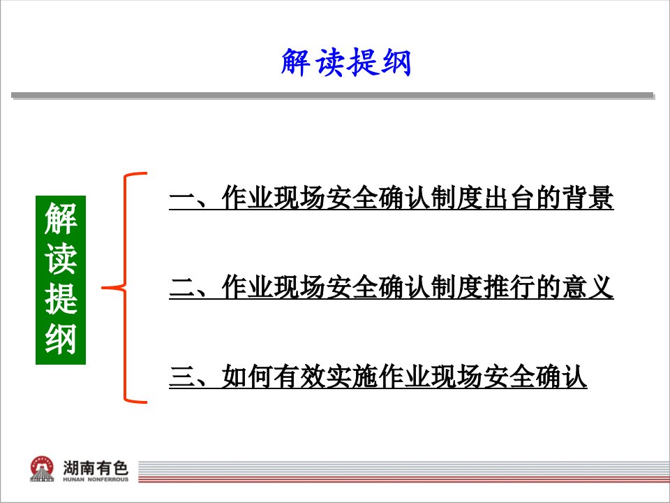 中国五矿集团公司作业现场安全确认制度解读