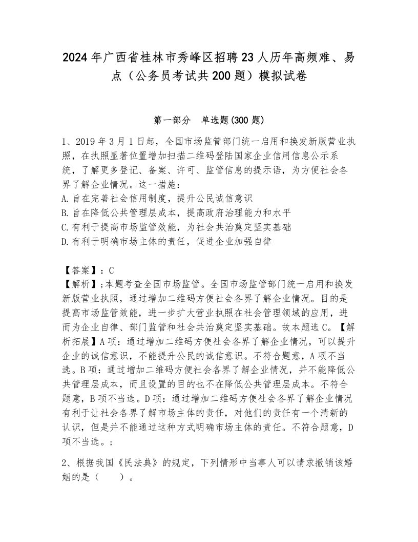 2024年广西省桂林市秀峰区招聘23人历年高频难、易点（公务员考试共200题）模拟试卷（夺分金卷）