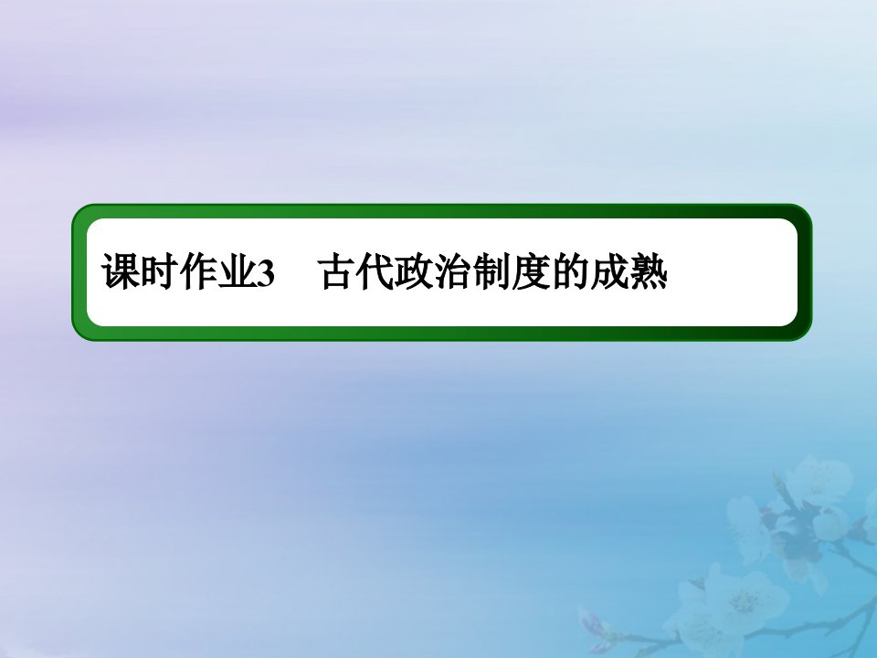 2021高考历史大一轮复习