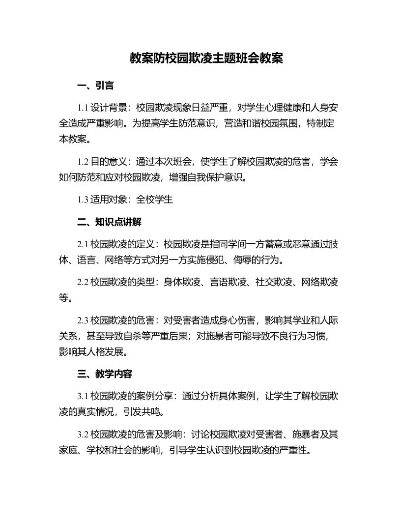 防校园欺凌主题班会教案