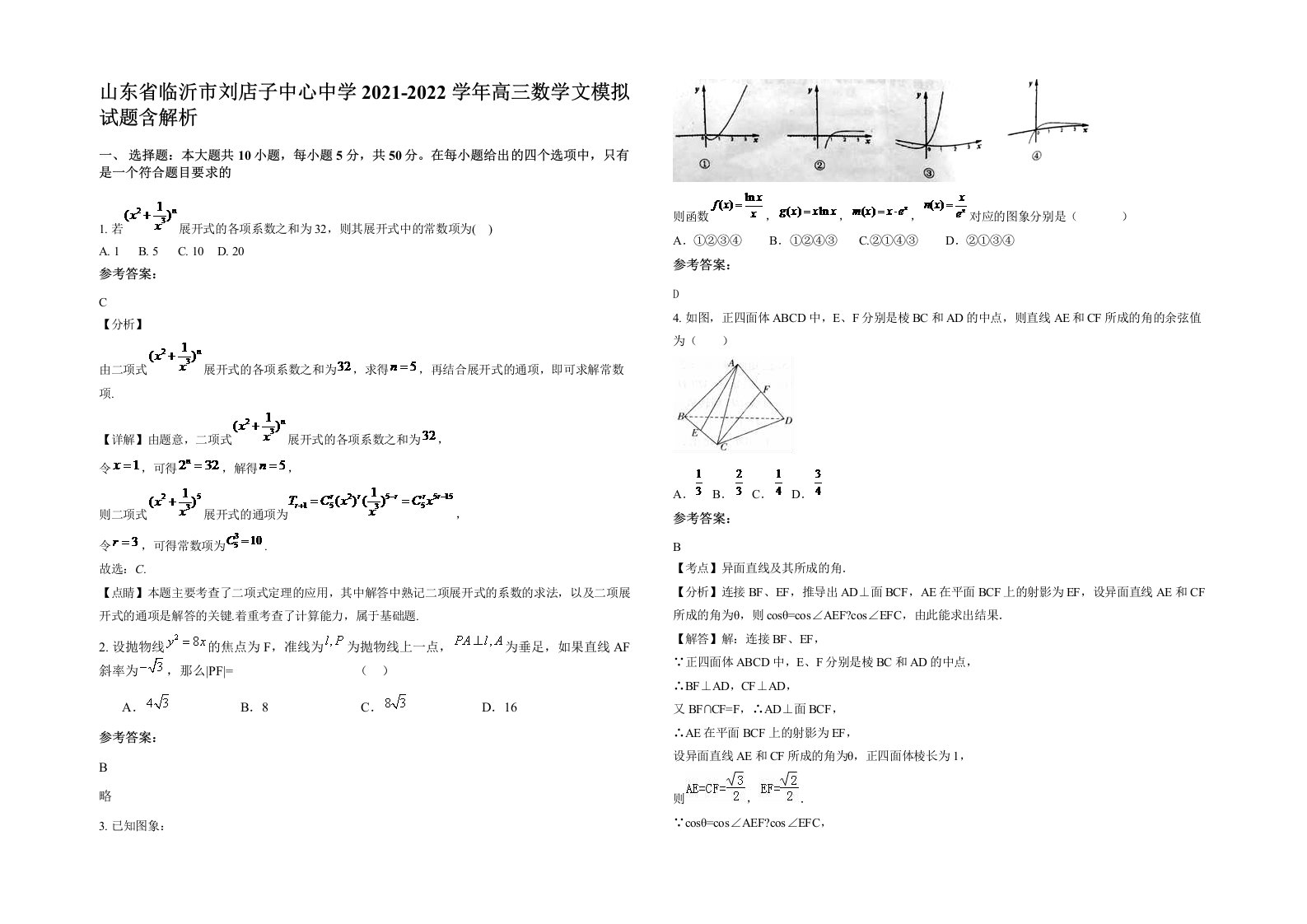 山东省临沂市刘店子中心中学2021-2022学年高三数学文模拟试题含解析