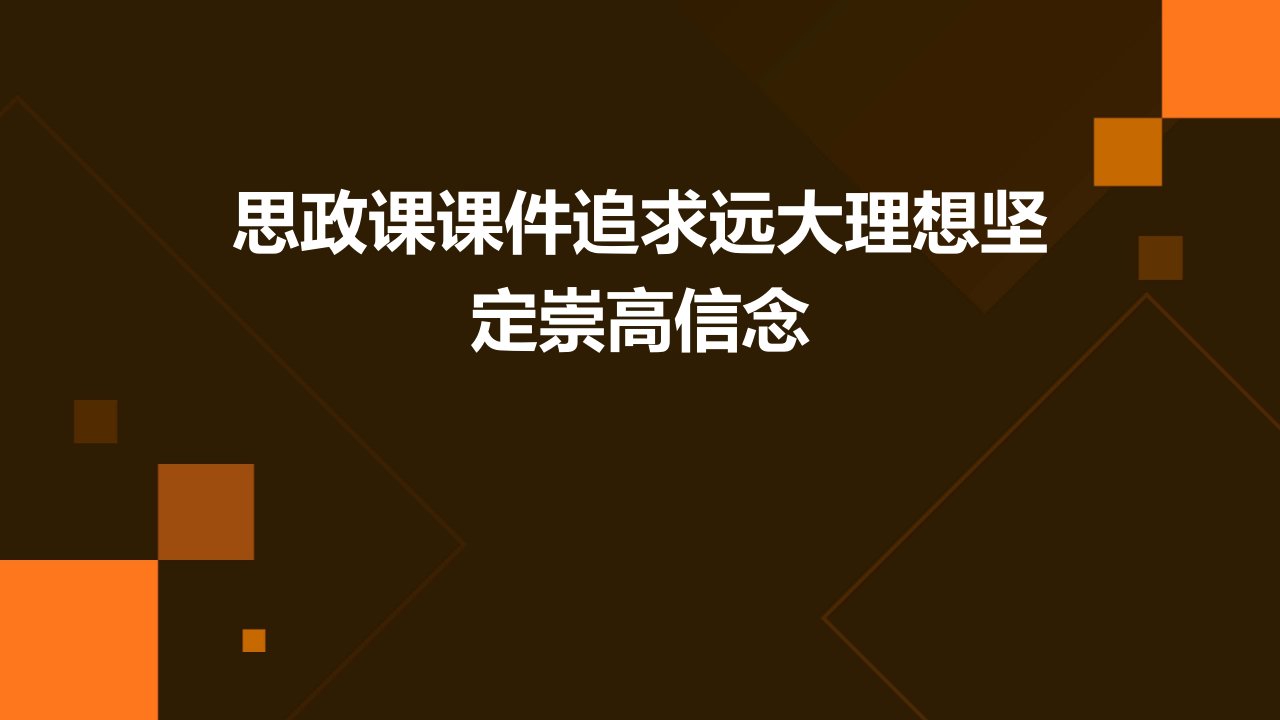 思政课课件：追求远大理想坚定崇高信念