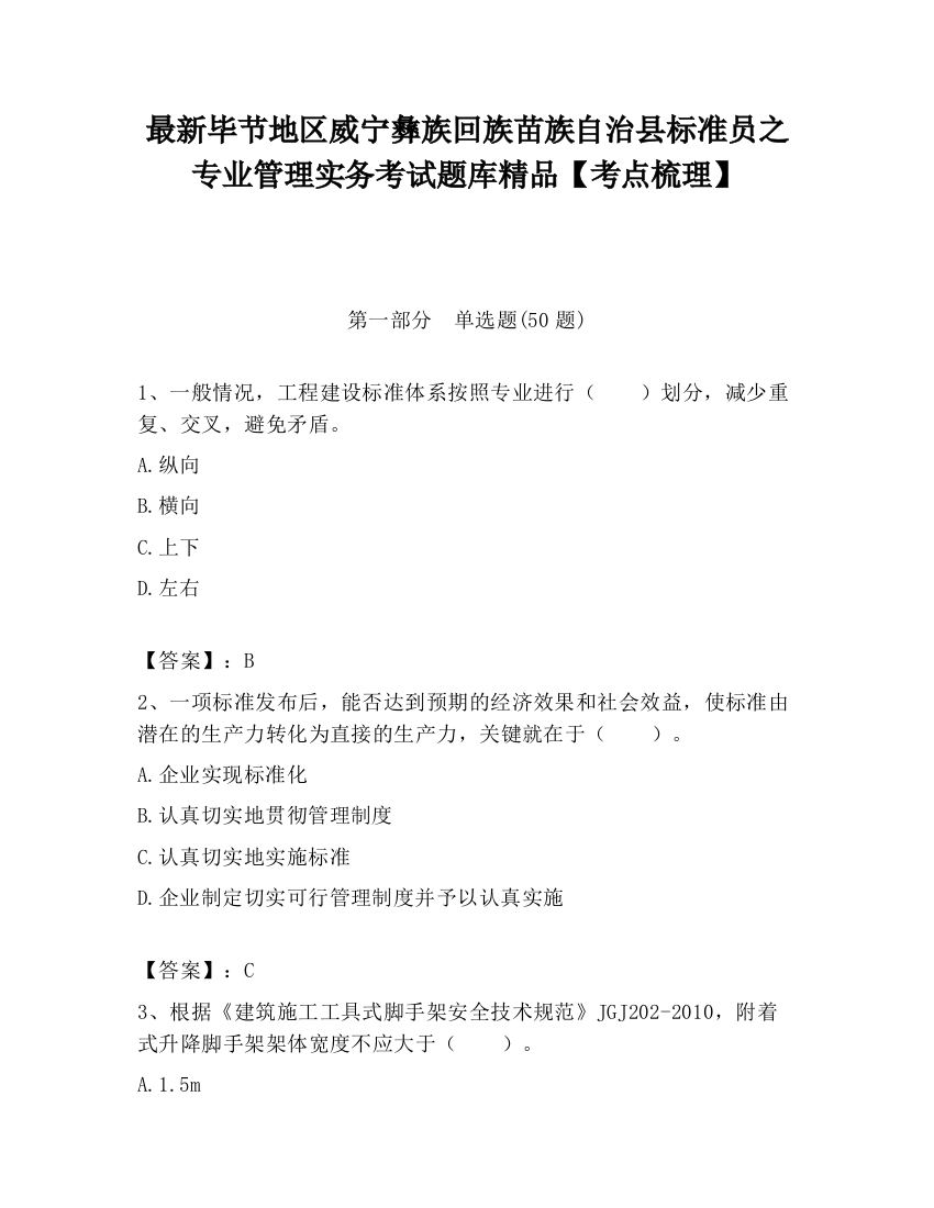 最新毕节地区威宁彝族回族苗族自治县标准员之专业管理实务考试题库精品【考点梳理】