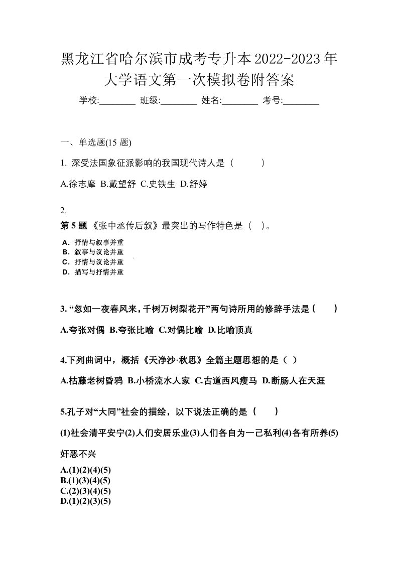 黑龙江省哈尔滨市成考专升本2022-2023年大学语文第一次模拟卷附答案