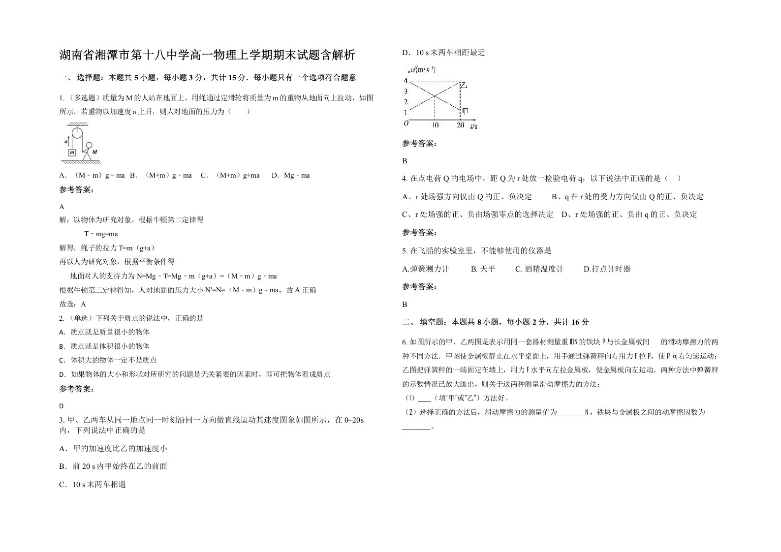 湖南省湘潭市第十八中学高一物理上学期期末试题含解析